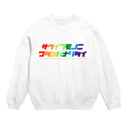 サウイフモノ Crew Neck Sweatshirt