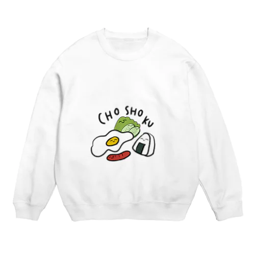 おいしい朝食 Crew Neck Sweatshirt