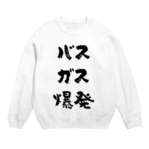 バスガス爆発（黒） Crew Neck Sweatshirt