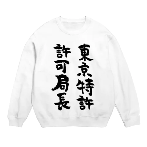 東京特許許可局長（黒） Crew Neck Sweatshirt