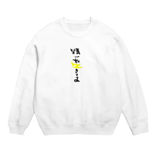 精一杯生きてます Crew Neck Sweatshirt