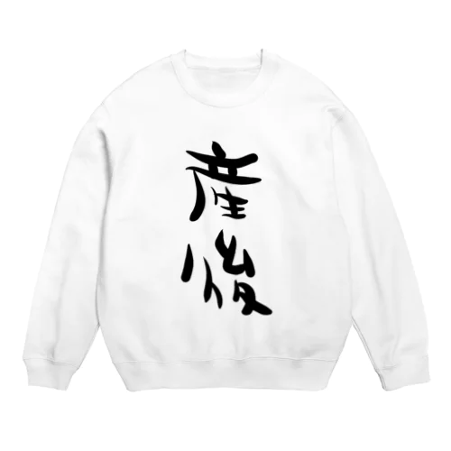 産後 Crew Neck Sweatshirt