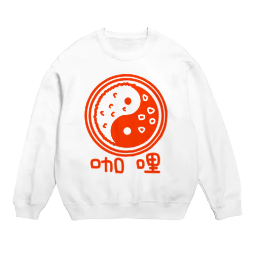 無い家紋-陰陽巴カレーライス- Crew Neck Sweatshirt