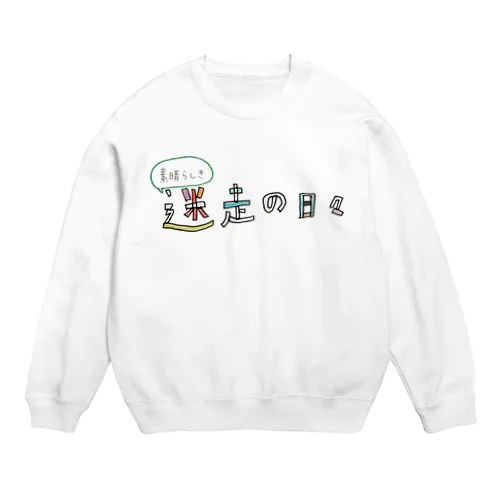 素晴らしき 迷走の日々 Crew Neck Sweatshirt