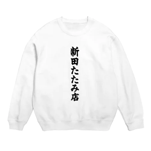 新田たたみ店 Crew Neck Sweatshirt