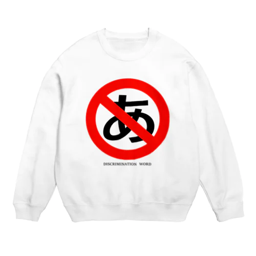 discrimination word Crew Neck Sweatshirt