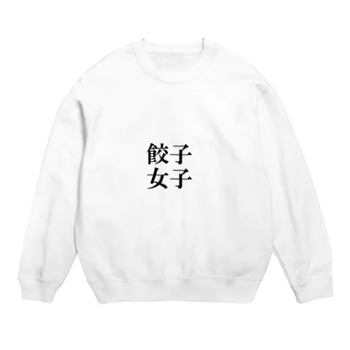 餃子女子 Crew Neck Sweatshirt