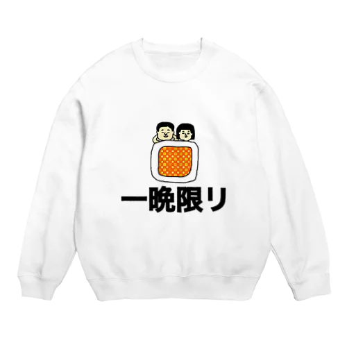 一晩限り Crew Neck Sweatshirt