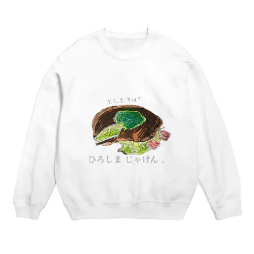 ひろしま じゃけん。 Crew Neck Sweatshirt