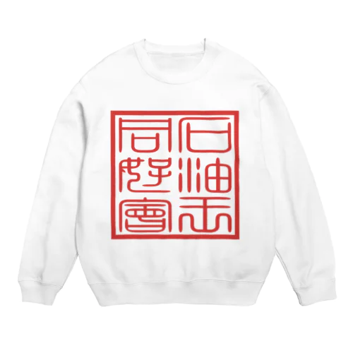 石油王同好会・会璽 Crew Neck Sweatshirt