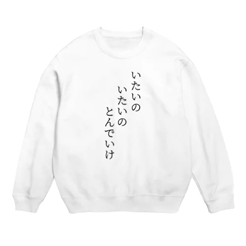 いたいのいたいのとんでいけ Crew Neck Sweatshirt