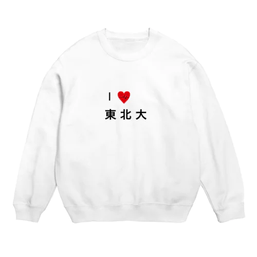 I❤️東北大 Crew Neck Sweatshirt