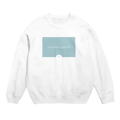 うまうまくだちゃい Crew Neck Sweatshirt