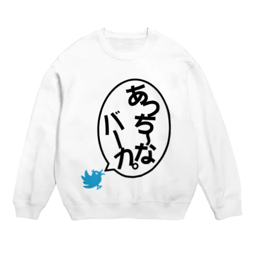 あっちーなバーカ。［ヒロザ］ Crew Neck Sweatshirt