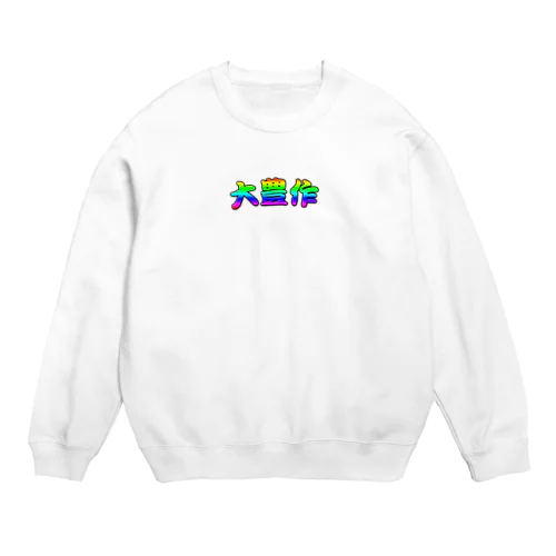 大豊作 Crew Neck Sweatshirt