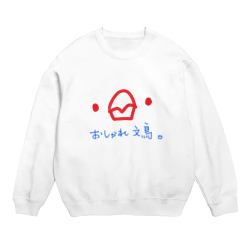 おしゃれ文鳥。 Crew Neck Sweatshirt