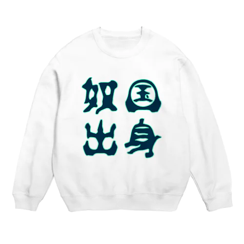 奴国出身 Crew Neck Sweatshirt