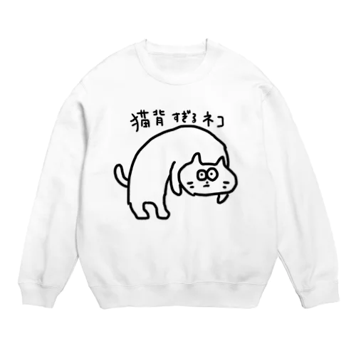 猫背すぎるネコ Crew Neck Sweatshirt