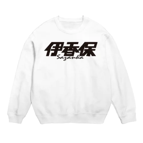 伊香保 Crew Neck Sweatshirt