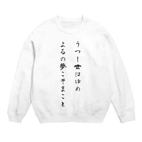 うつし世はゆめ、よるの夢こそまこと Crew Neck Sweatshirt