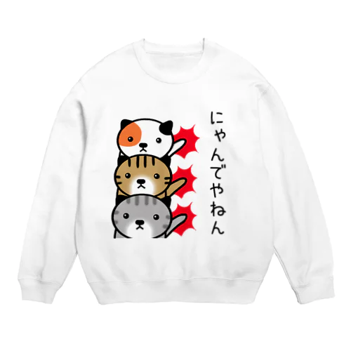ひまねこにゃんず【にゃんでやねん】 Crew Neck Sweatshirt