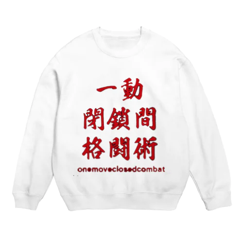 OneMoveClosedCombatパーカー Crew Neck Sweatshirt