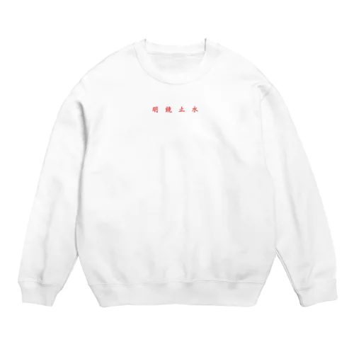 四字熟語【明鏡止水】 Crew Neck Sweatshirt