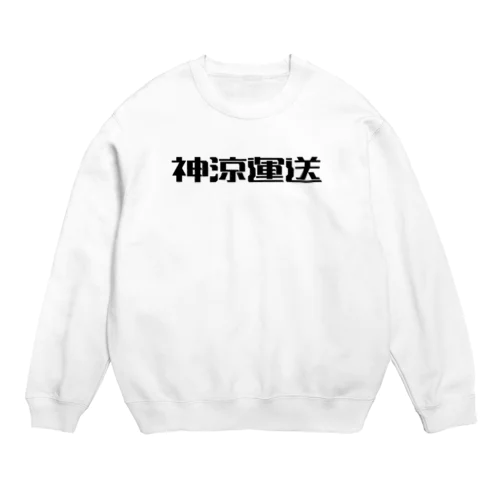 神涼運送ロゴ(黒) Crew Neck Sweatshirt