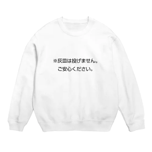 「灰皿は投げません」 Crew Neck Sweatshirt