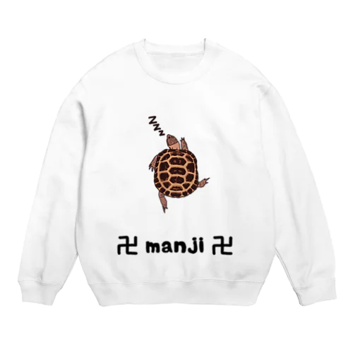 リクガメの卍寝 Crew Neck Sweatshirt