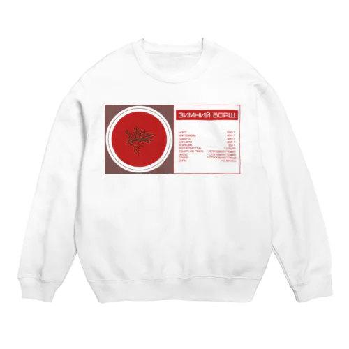 冬のボルシチ（Зимний Борщ） Crew Neck Sweatshirt