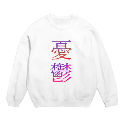 ゆーつ✡ Crew Neck Sweatshirt