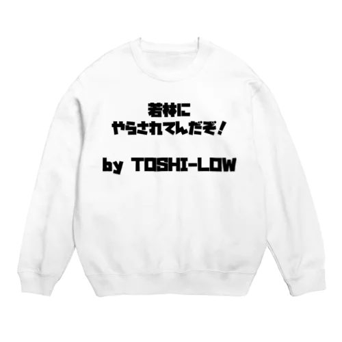 大好き♡若林！（その１） Crew Neck Sweatshirt