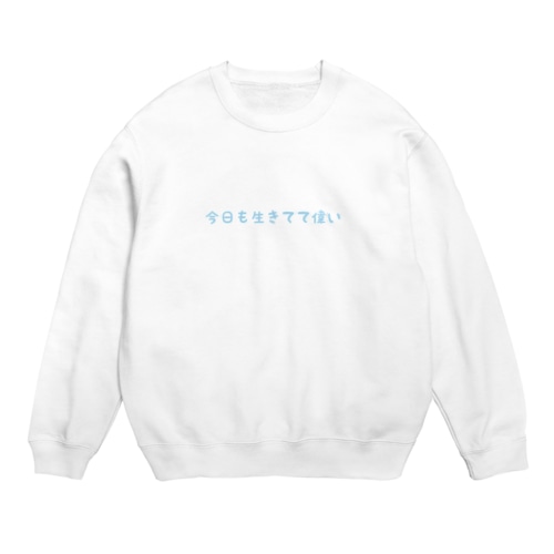 今日も生きてて偉い Crew Neck Sweatshirt