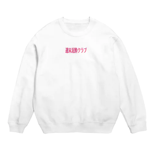 週末泥酔クラブ Crew Neck Sweatshirt