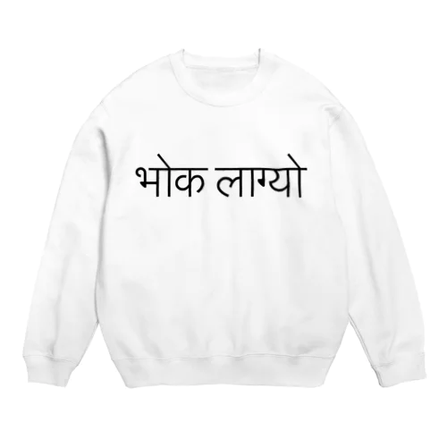 ネパール語で「お腹すいた」 Crew Neck Sweatshirt