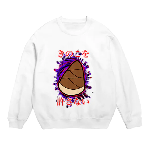 きのこを許さない Crew Neck Sweatshirt