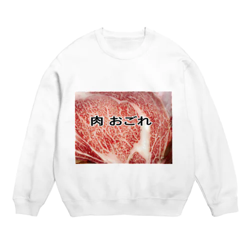 肉 おごれグッズ Crew Neck Sweatshirt