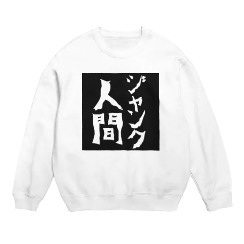 モノクロ屋 ジャンク人間 Crew Neck Sweatshirt