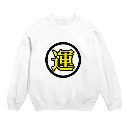 運グッズ Crew Neck Sweatshirt