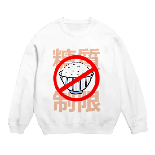 糖質制限 Crew Neck Sweatshirt