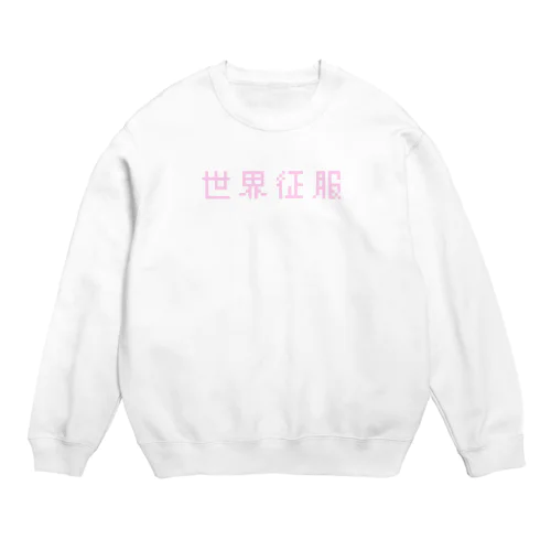 世界征服 Crew Neck Sweatshirt