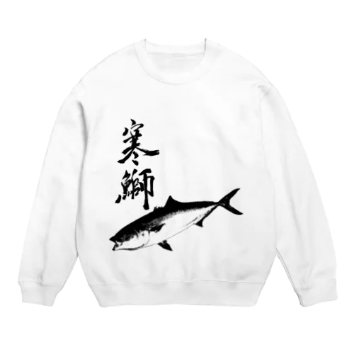 ブリ専用アイテム～寒鰤仕様 Crew Neck Sweatshirt