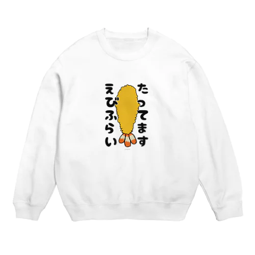 エビフライ Crew Neck Sweatshirt