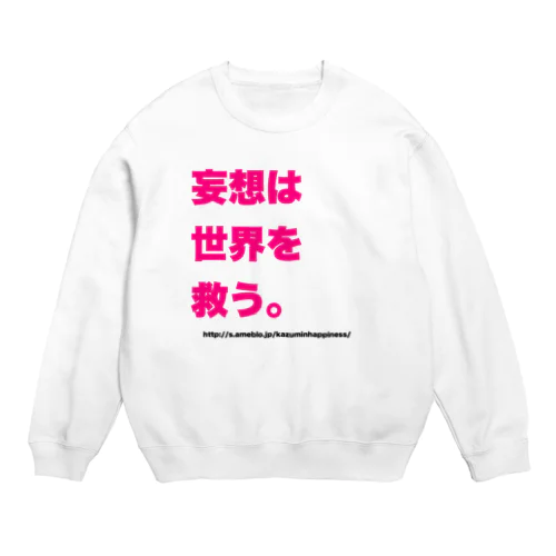 妄想は世界を救う。 Crew Neck Sweatshirt