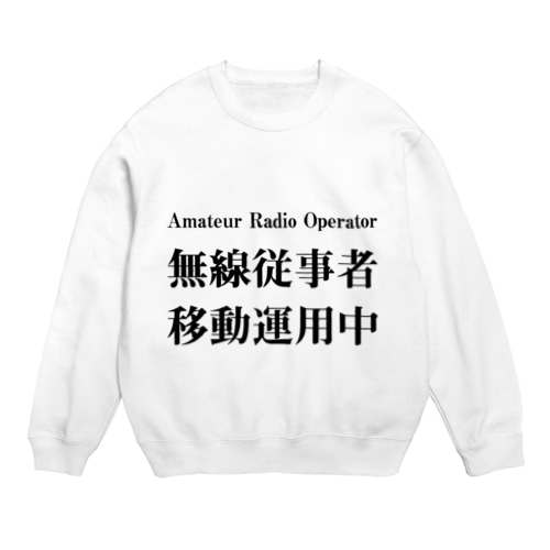 アマチュア無線移動運用時用（黒文字） Crew Neck Sweatshirt
