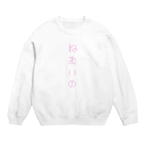 ねむいの:別ver Crew Neck Sweatshirt