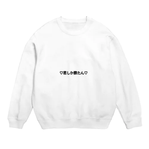 君しか勝たん Crew Neck Sweatshirt