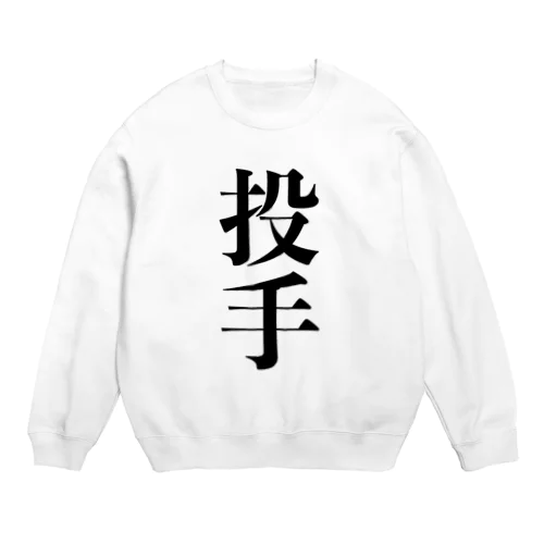 投手 Crew Neck Sweatshirt