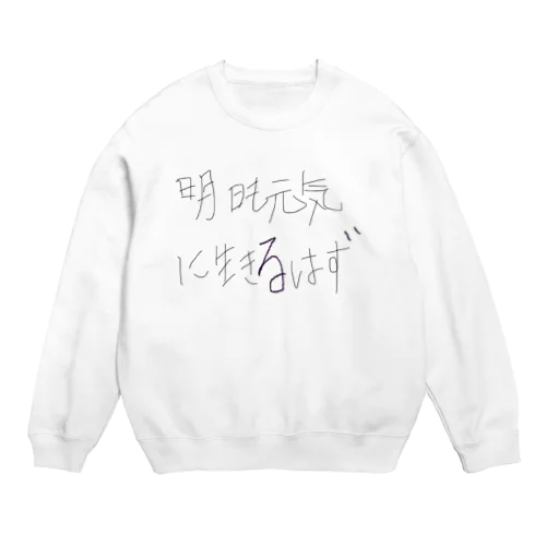 生きてるだけで偉いさん Crew Neck Sweatshirt